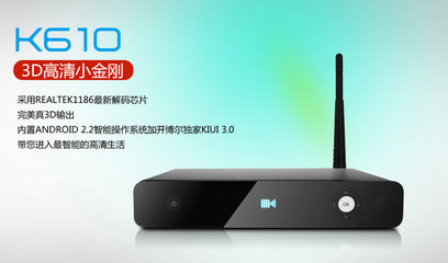 开博尔K610I 1186芯片高清播放器 小家电中的全能网络播放利器